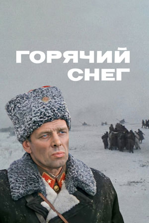 Горячий снег (1972)