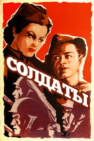 Солдаты (1956)