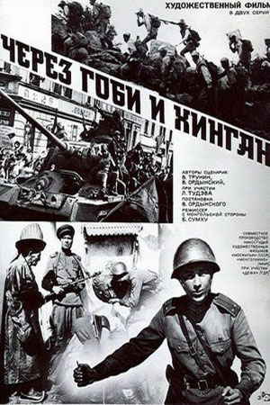 Через Гоби и Хинган (1981)