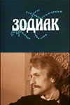 Зодиак (1985)