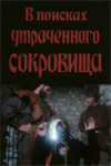 В поисках утраченного сокровища (1987)