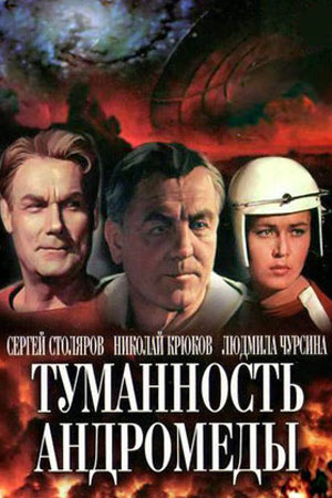 Туманность Андромеды (1967)