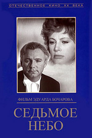 Седьмое небо (1971)