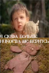 Я сюда больше никогда не вернусь (1990)