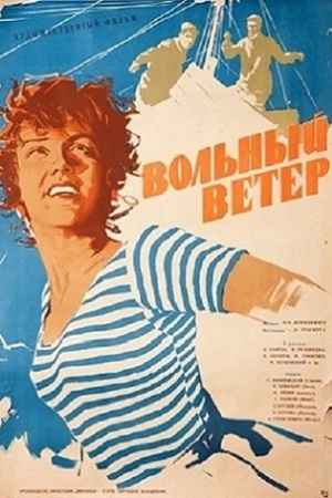 Вольный ветер (1961)