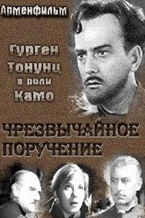 Чрезвычайное поручение (1965)