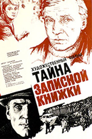 Тайна записной книжки (1981)