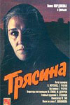 Трясина (1977)