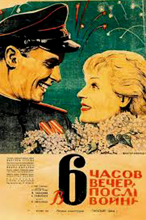 В 6 часов вечера после войны (1944)