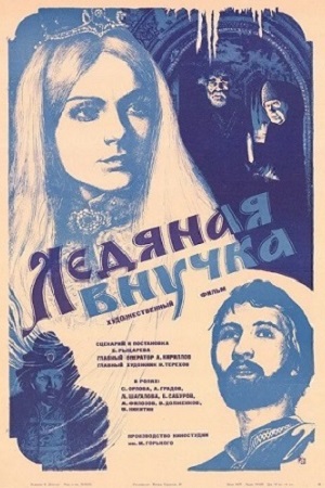 Ледяная внучка (1980)