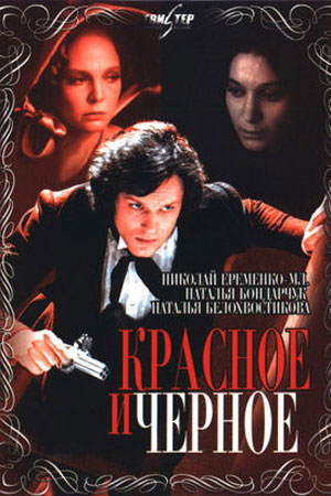 Красное и чёрное (1976)