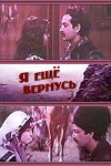 Я ещё вернусь (1980)