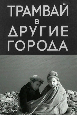 Трамвай в другие города (1962)