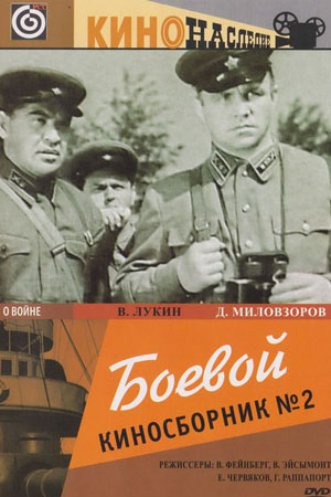 Боевой киносборник №2 (1941)