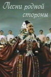 Песни родной стороны (1953)