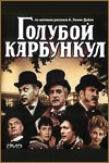 Голубой карбункул (1979)