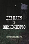 Две пары и одиночество (1984)