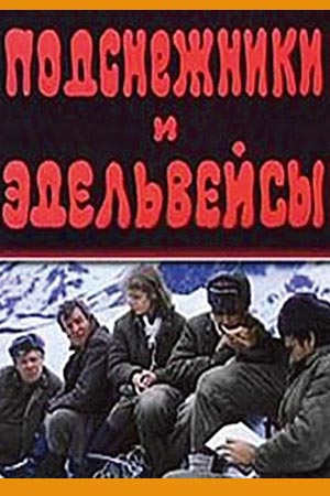 Подснежники и эдельвейсы (1981)