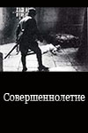 Совершеннолетие (1934)