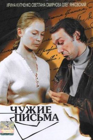 Чужие письма (1975)