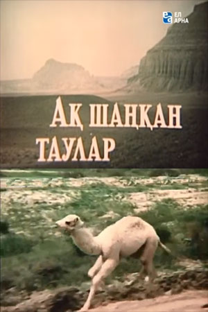 Там, где горы белые... (1973)