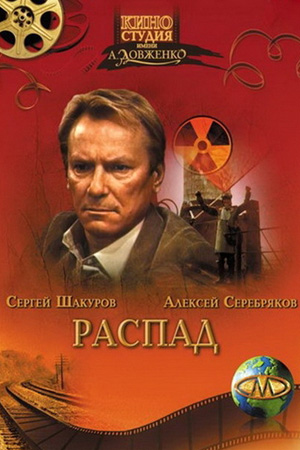 Распад (1990)