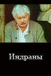 Индраны (1991)