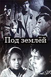 Под землёй (1963)