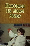 Поговори на моем языке (1979)