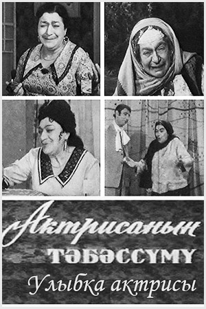 Улыбка актрисы (1974)