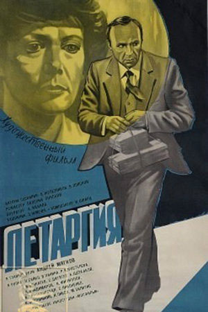 Летаргия (1983)