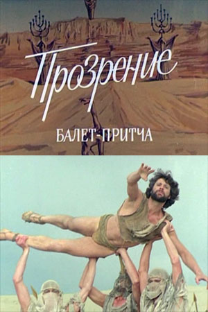 Прозрение (1987)