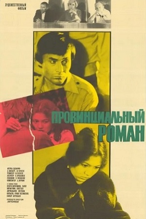 Провинциальный роман (1981)