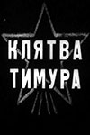 Клятва Тимура (1942)