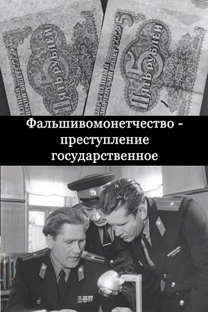 Фальшивомонетничество - преступление государственное (1965)