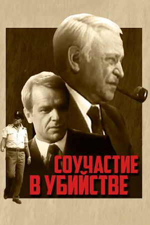 Соучастие в убийстве (1986)