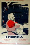 Тишина (1960)