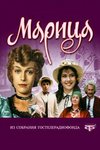 Марица (1985)