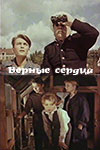 Верные сердца (1959)