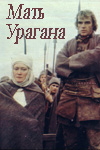 Мать Урагана (1990)