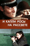 И капли росы на рассвете (1977)