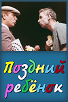 Поздний ребёнок (1970)