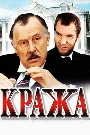 Кража (1982)