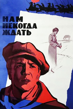 Нам некогда ждать (1971)