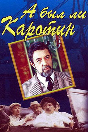 А был ли Каротин (1989)