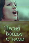 Песня всегда с нами (1975)