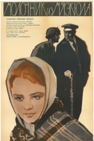 Молочник из Мяэкюла / Mäeküla piimamees (1965)