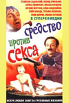 Болотная street, или Средство против секса (1991)