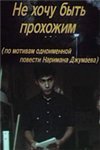 Не хочу быть прохожим (1987)