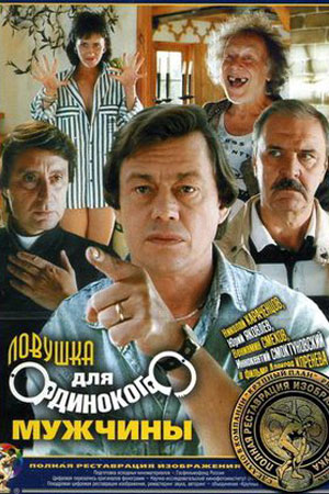 Ловушка для одинокого мужчины (1990)